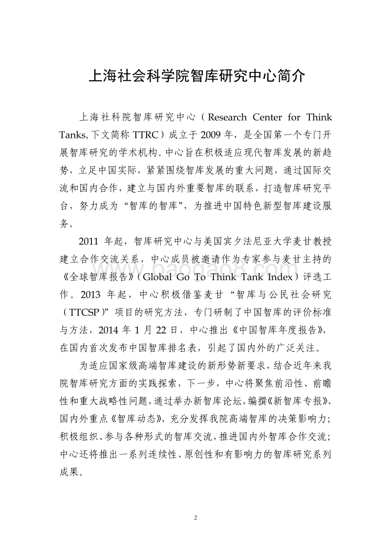 2015-2016年中国智库影响力与政策建议研究报告.pdf_第2页