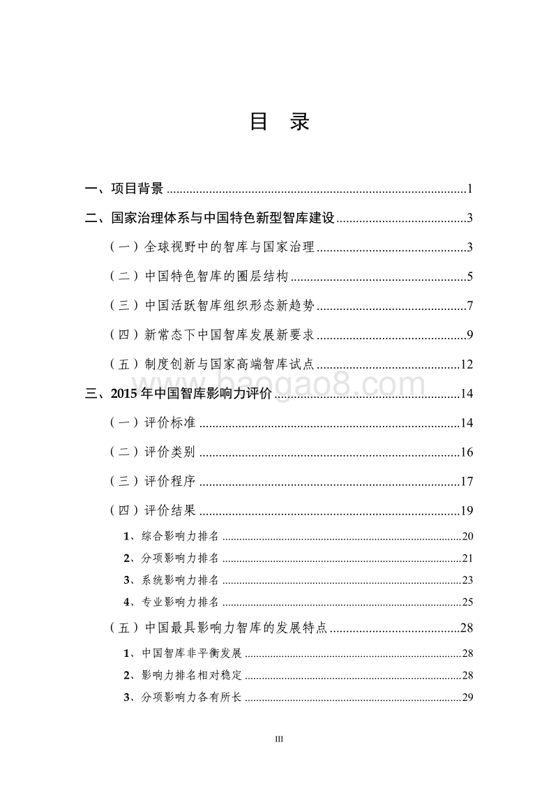 2015-2016年中国智库影响力与政策建议研究报告.pdf_第5页