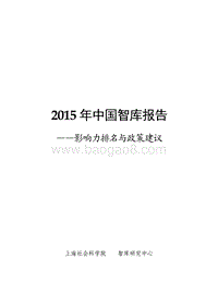 2015-2016年中国智库影响力与政策建议研究报告.pdf