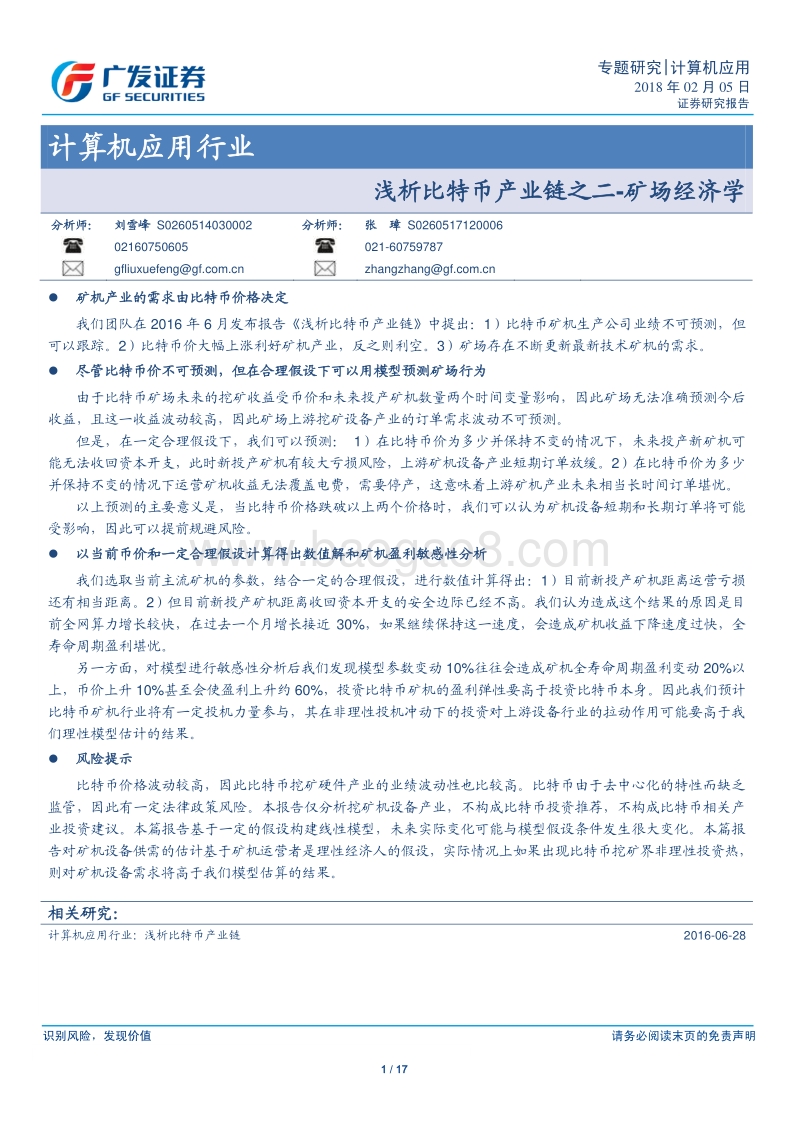 浅析比特币产业链之二：矿场经济学.pdf_第1页