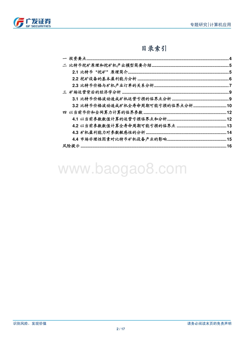 浅析比特币产业链之二：矿场经济学.pdf_第2页