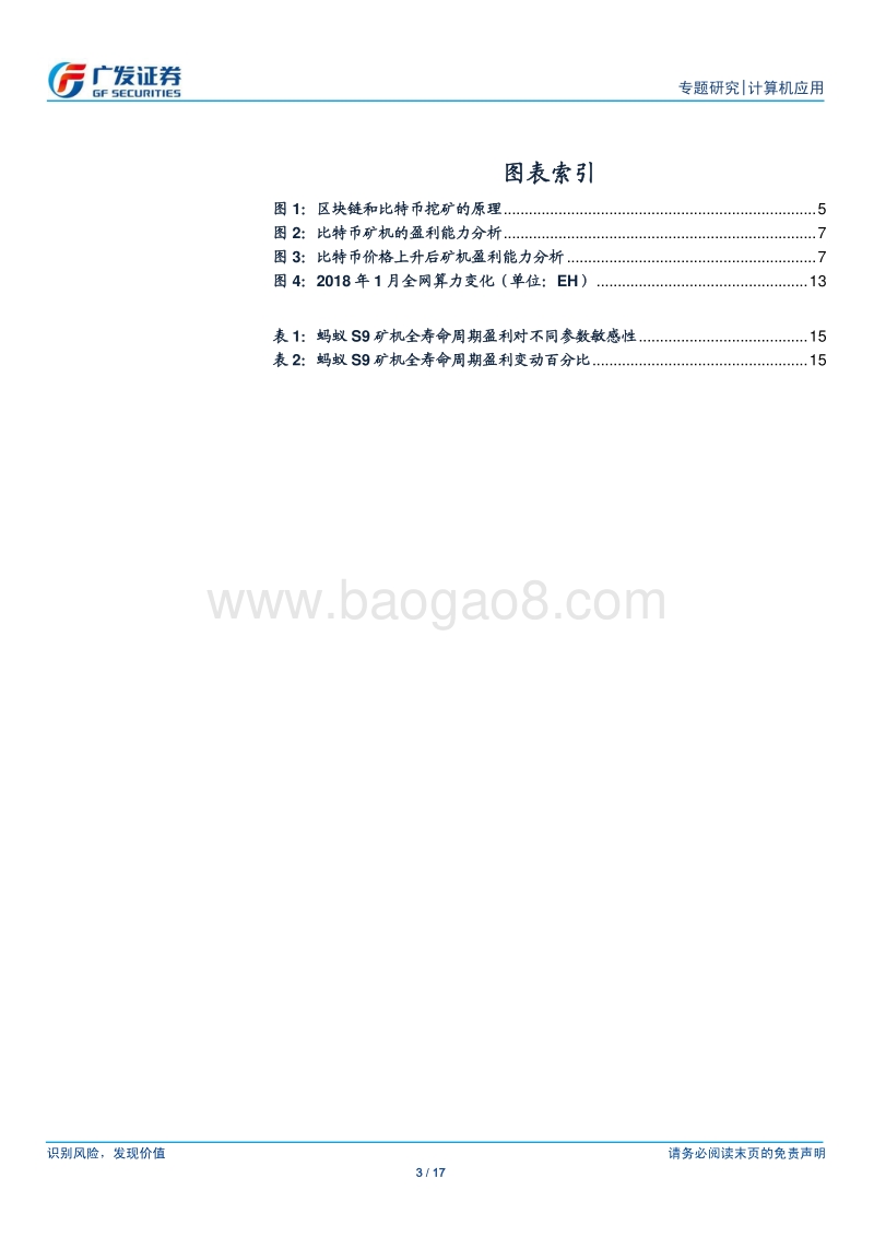 浅析比特币产业链之二：矿场经济学.pdf_第3页