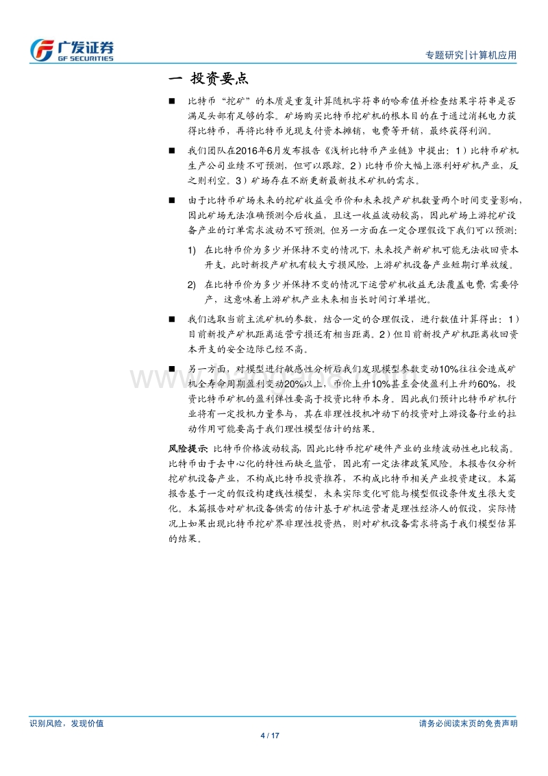 浅析比特币产业链之二：矿场经济学.pdf_第4页