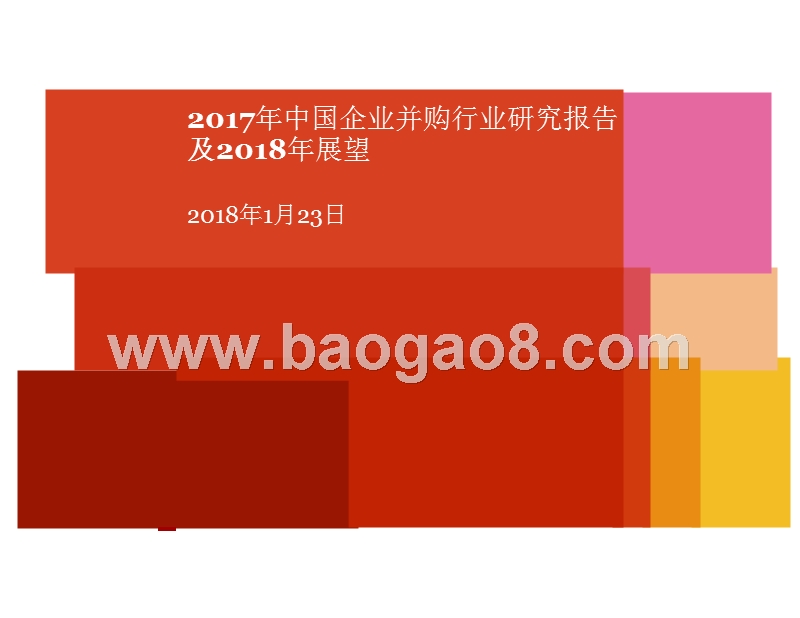 2017年中国企业并购行业研究报告及2018年展望.pptx_第1页