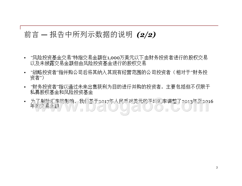2017年中国企业并购行业研究报告及2018年展望.pptx_第3页