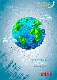 2017-2018年信息经济报告：数字化、贸易和发展.pdf