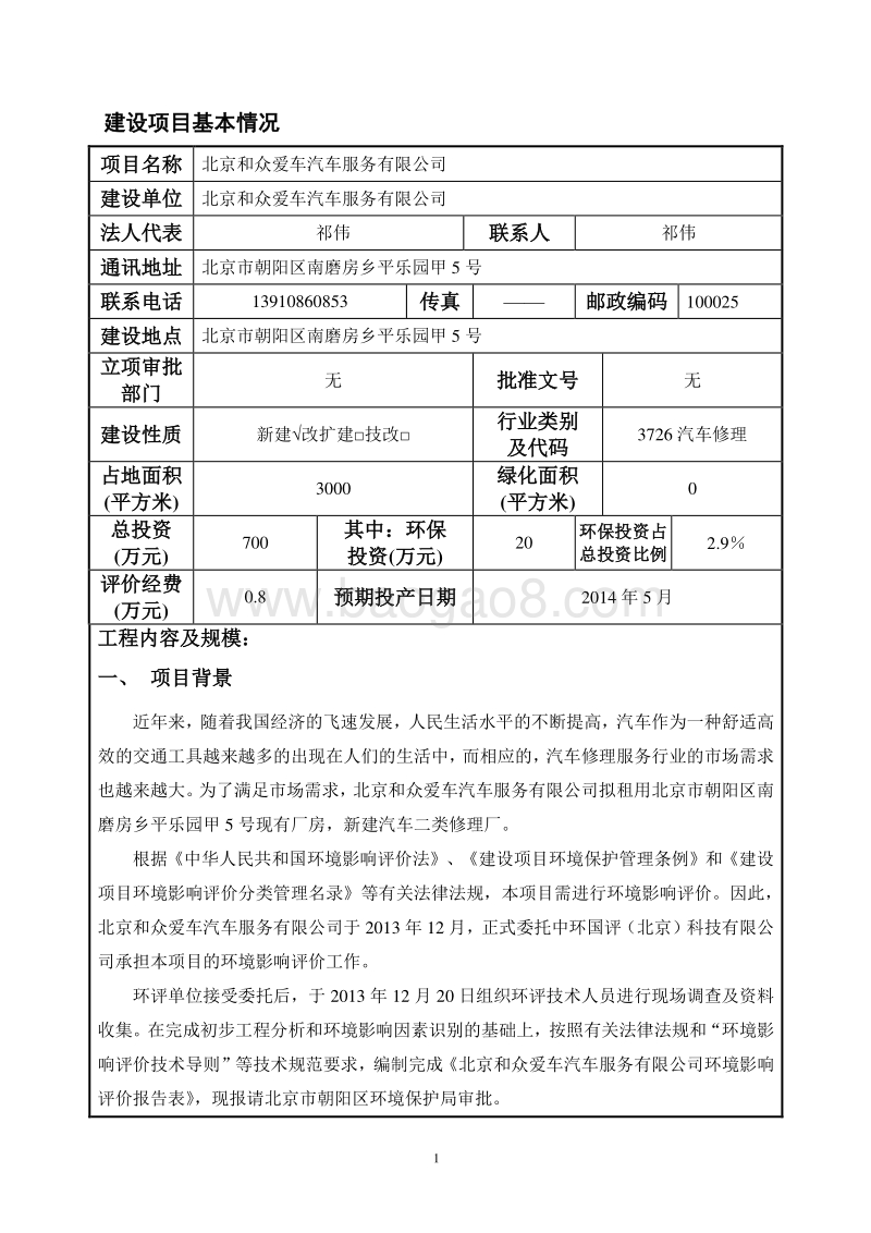 XX汽车服务有限公司环境影响评价报告表.pdf_第1页