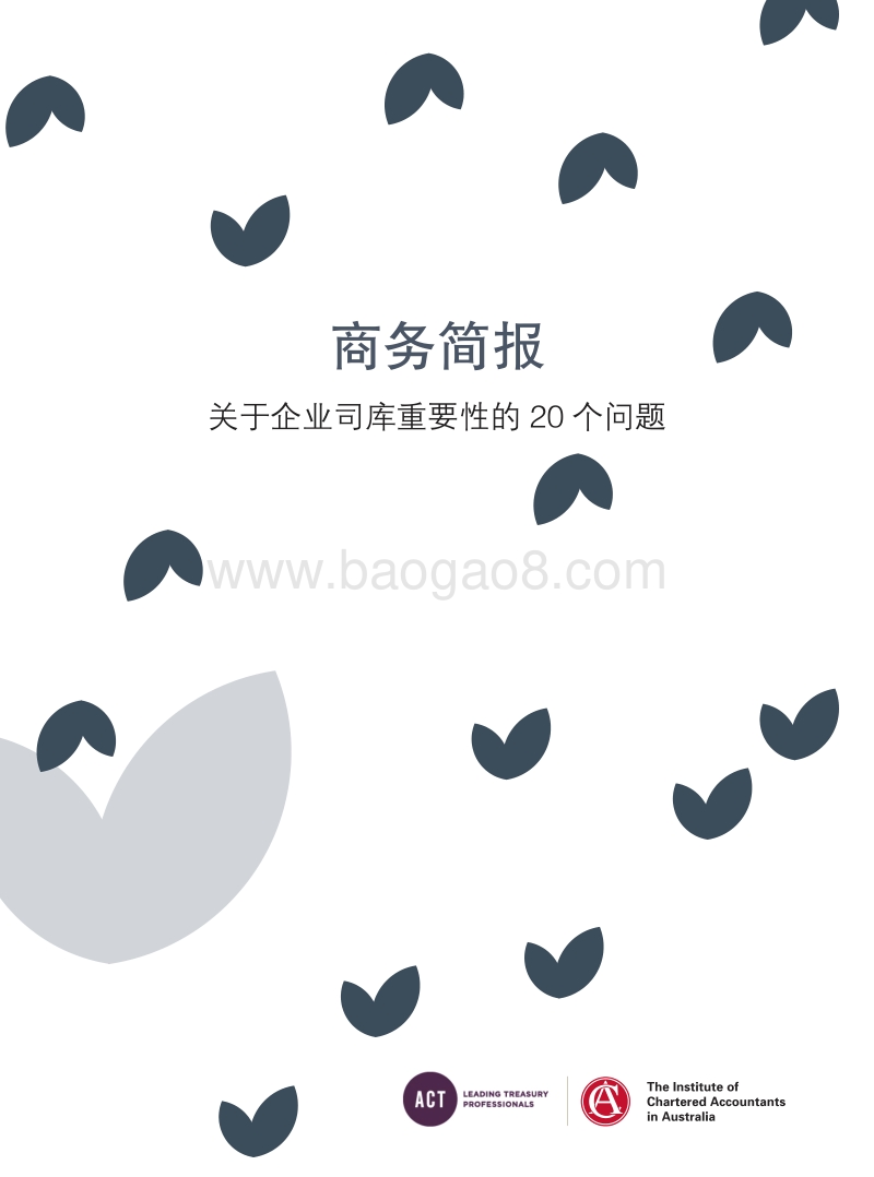 关于企业司库重要性的20个问题.pdf_第1页