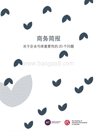 关于企业司库重要性的20个问题.pdf