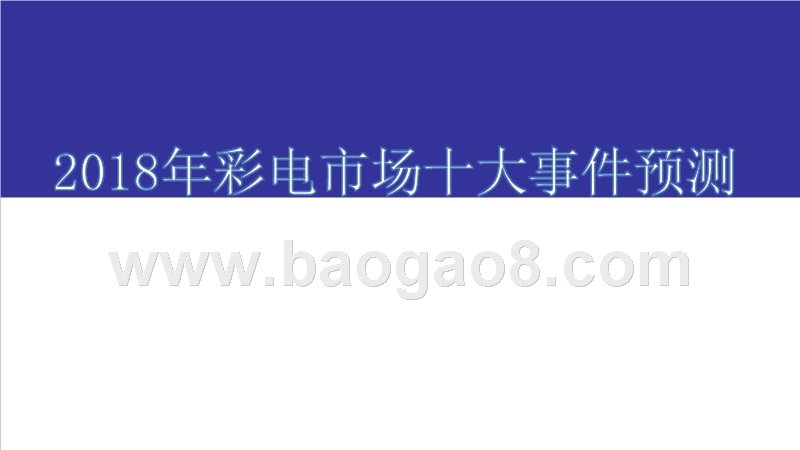 2018年彩电市场十大事件预测.pptx_第1页