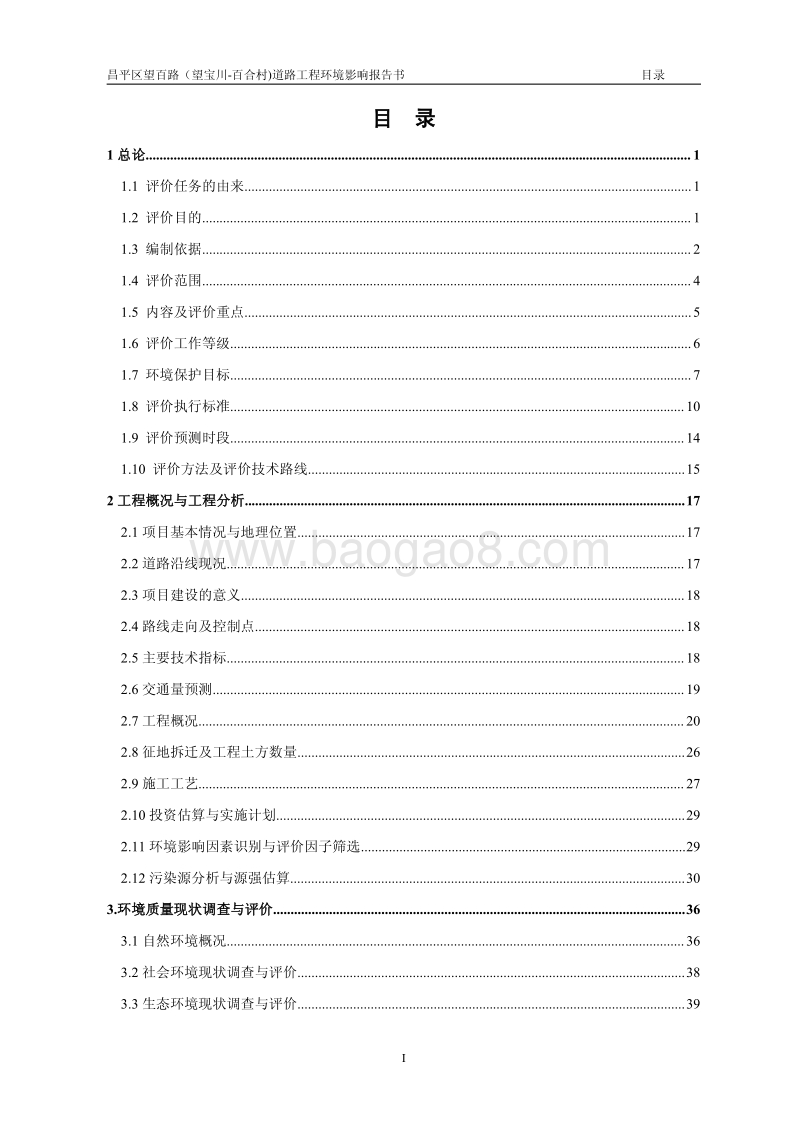 XX道路工程环境影响评价报告书.pdf_第2页