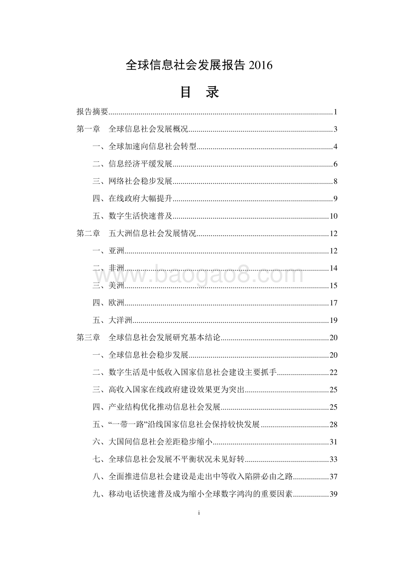 2016-2017全球信息社会发展分析报告.pdf_第1页