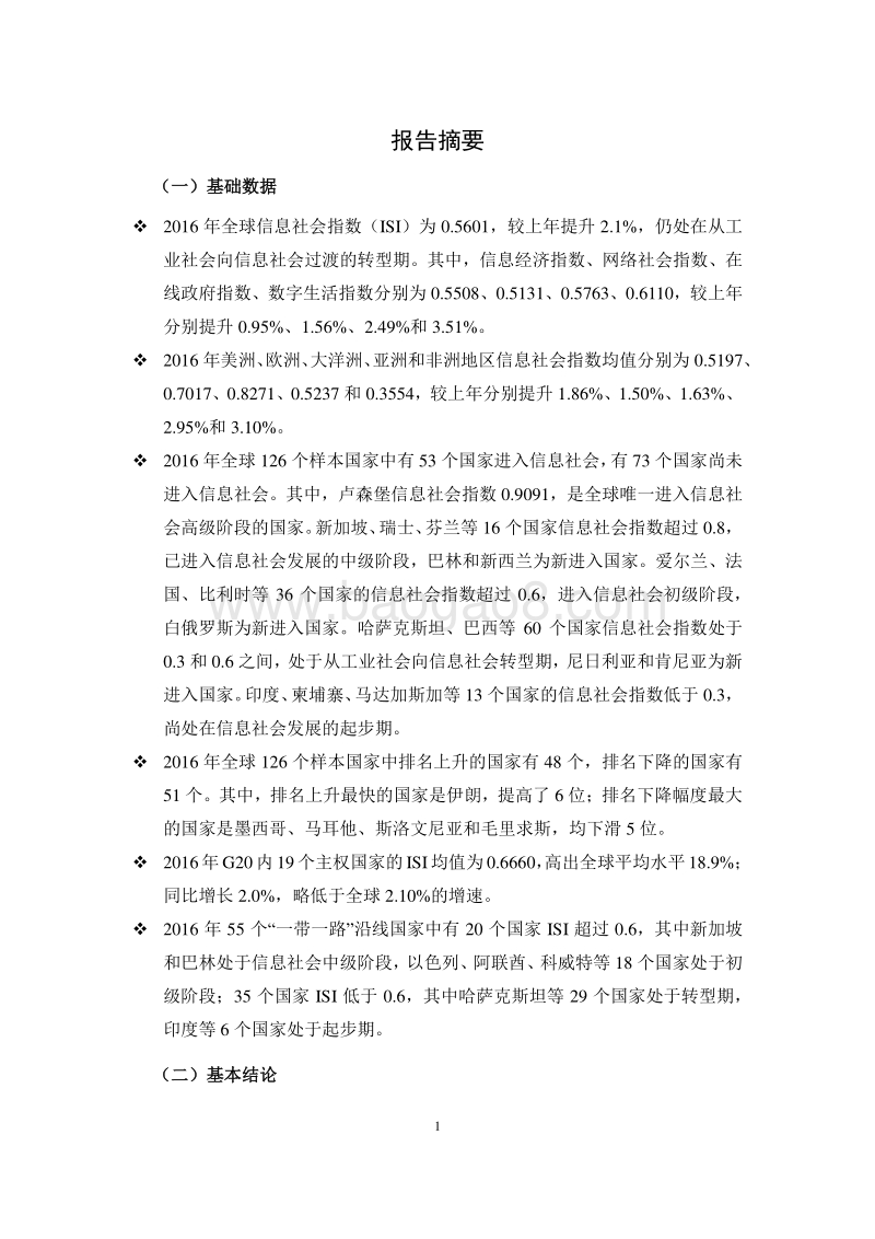 2016-2017全球信息社会发展分析报告.pdf_第3页