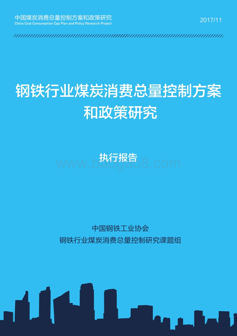 2017-2018钢铁行业煤炭消费总量控制方案和政策研究.pdf_第1页