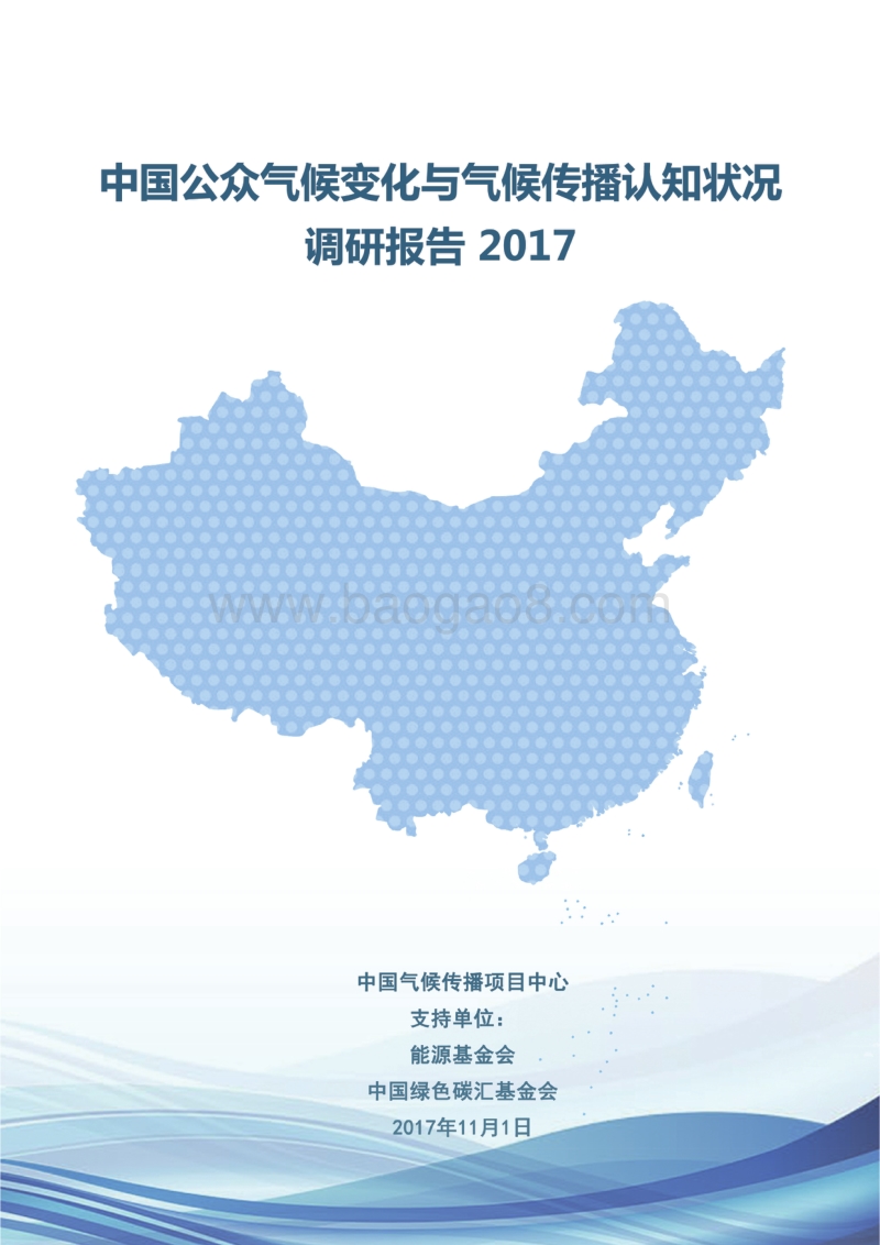 2017-2018中国公众气候变化与气候传播认知状况调研报告.pdf_第1页