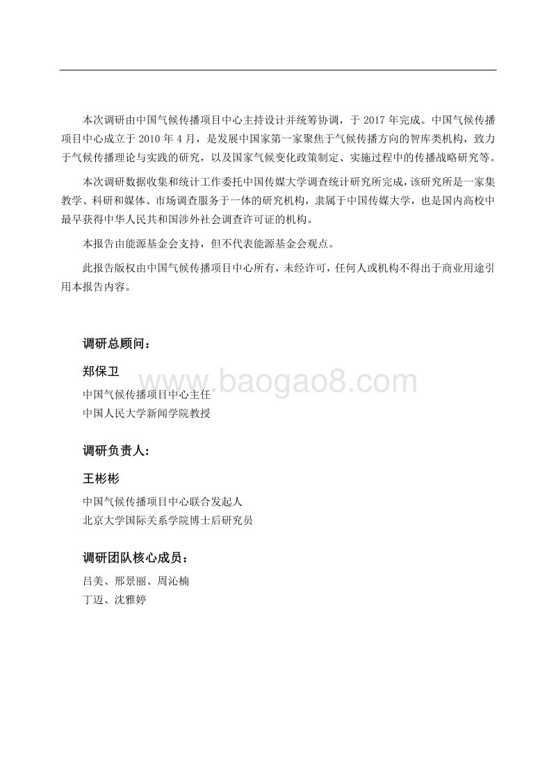 2017-2018中国公众气候变化与气候传播认知状况调研报告.pdf_第2页