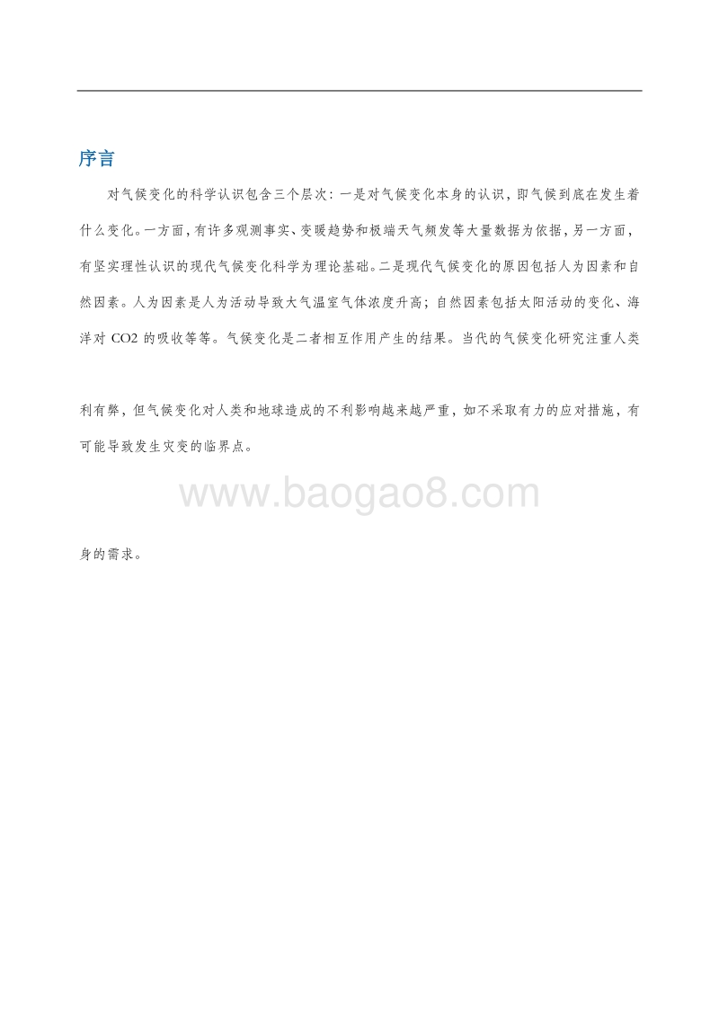 2017-2018中国公众气候变化与气候传播认知状况调研报告.pdf_第4页