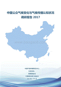 2017-2018中国公众气候变化与气候传播认知状况调研报告.pdf