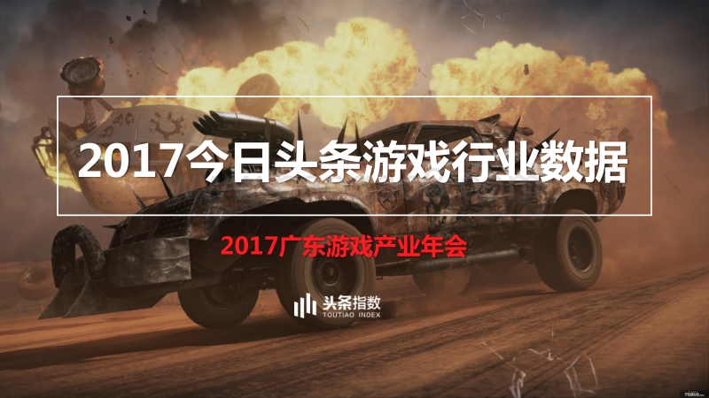 2017-2018今日头条游戏行业数据报告.pdf_第1页