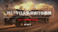 2017-2018今日头条游戏行业数据报告.pdf