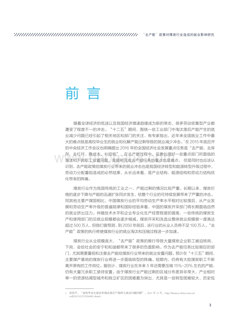 2017-2018“去产能”政策对煤炭行业造成的就业影响研究报告.pdf_第3页