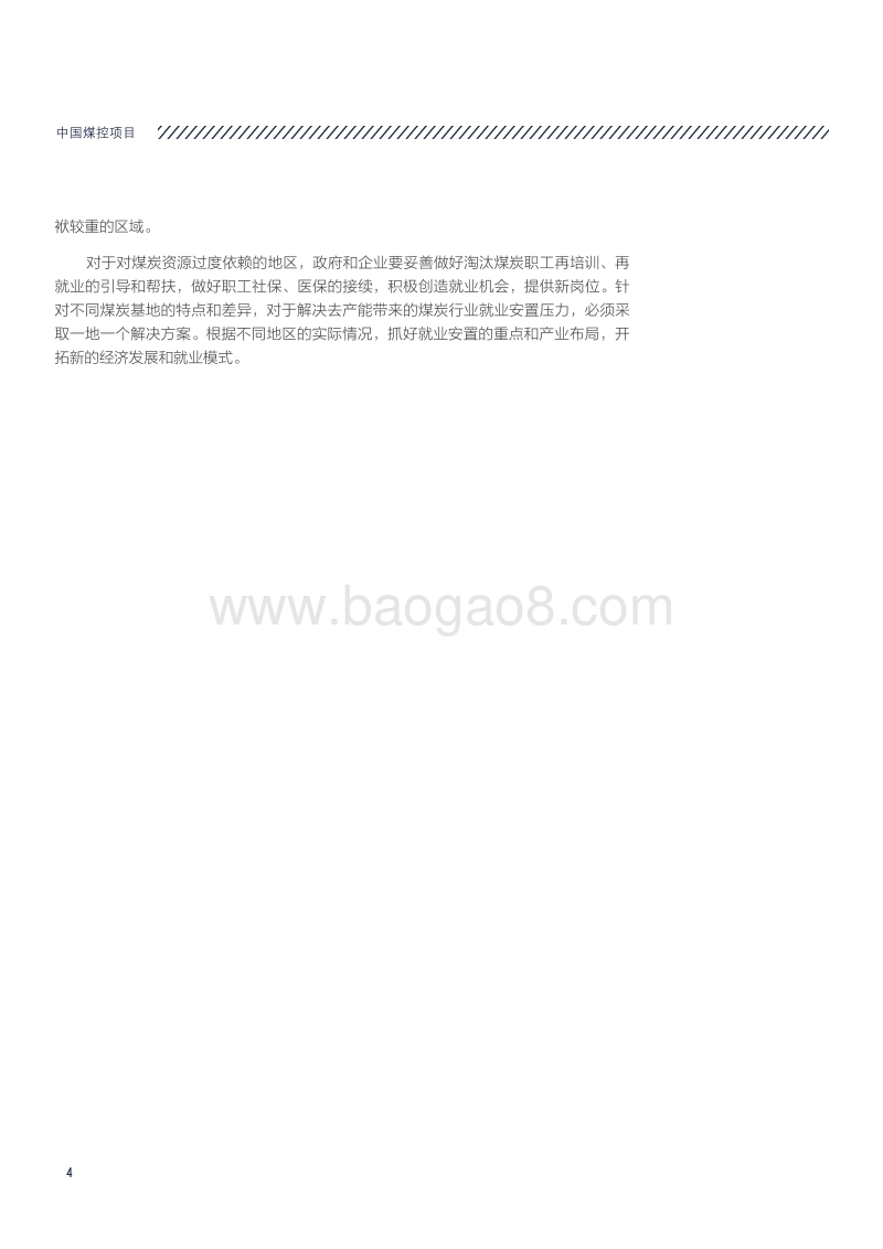2017-2018“去产能”政策对煤炭行业造成的就业影响研究报告.pdf_第4页