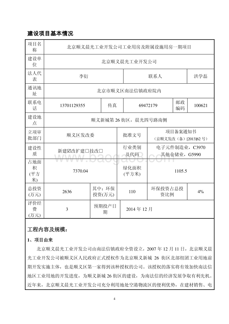 XX公司工业用房项目环境影响评价报告表.pdf_第4页