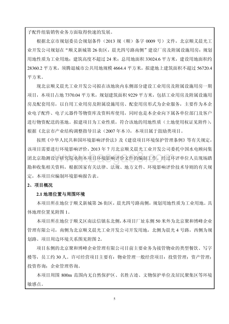 XX公司工业用房项目环境影响评价报告表.pdf_第5页