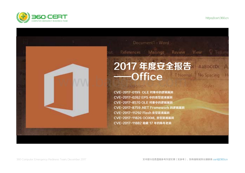 2017-2018年度安全报告——Office.pdf_第1页