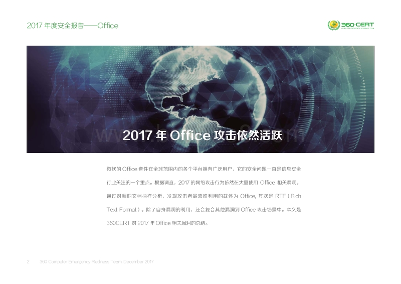 2017-2018年度安全报告——Office.pdf_第2页