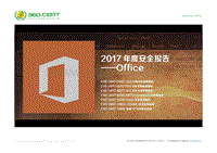2017-2018年度安全报告——Office.pdf