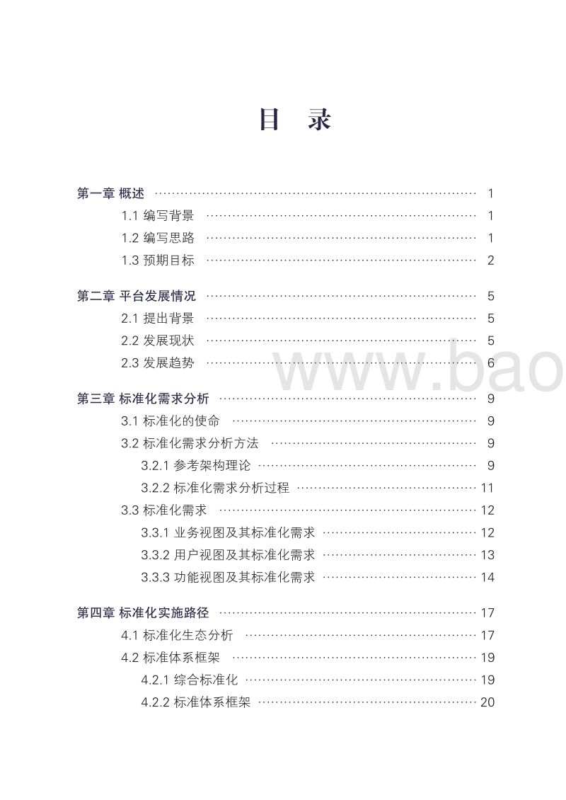 2018工业互联网平台标准化白皮书.pdf_第4页