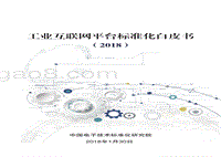 2018工业互联网平台标准化白皮书.pdf