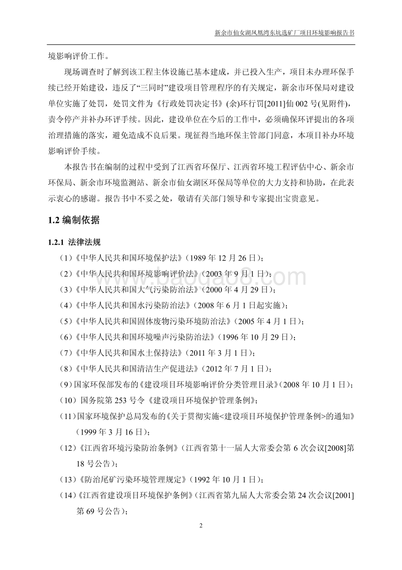 XX矿厂环境影响评价报告书.pdf_第2页