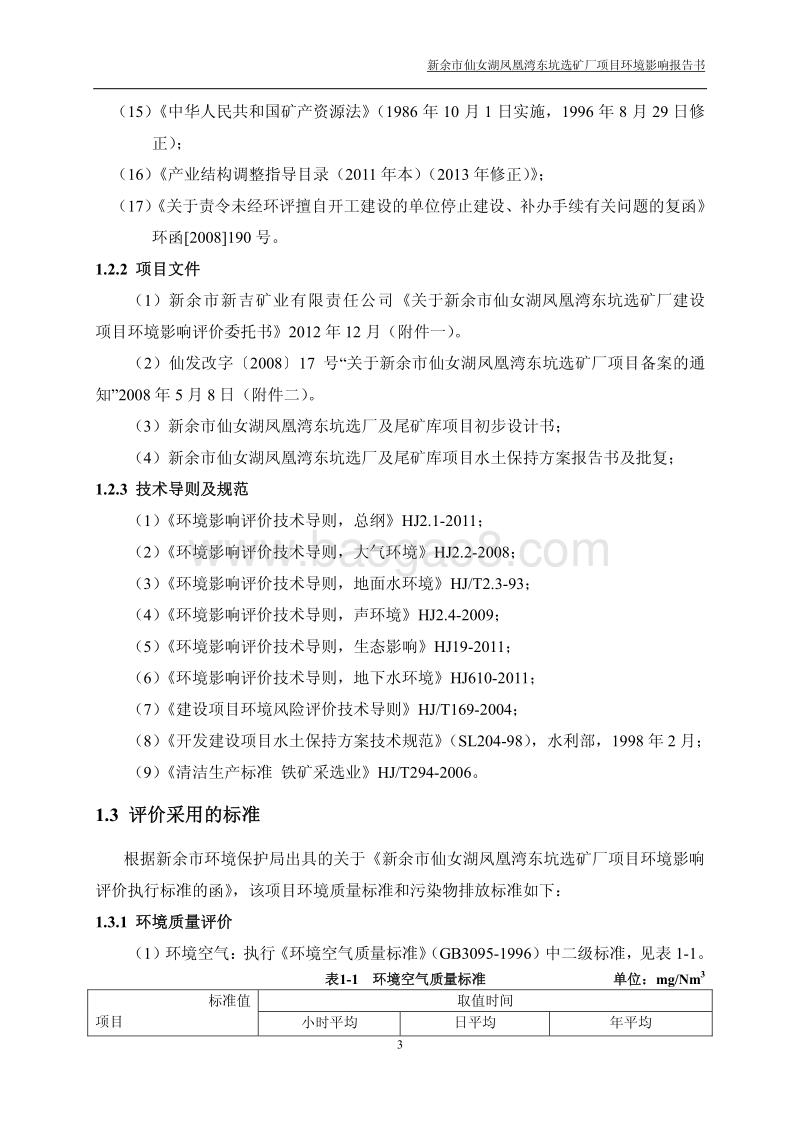 XX矿厂环境影响评价报告书.pdf_第3页
