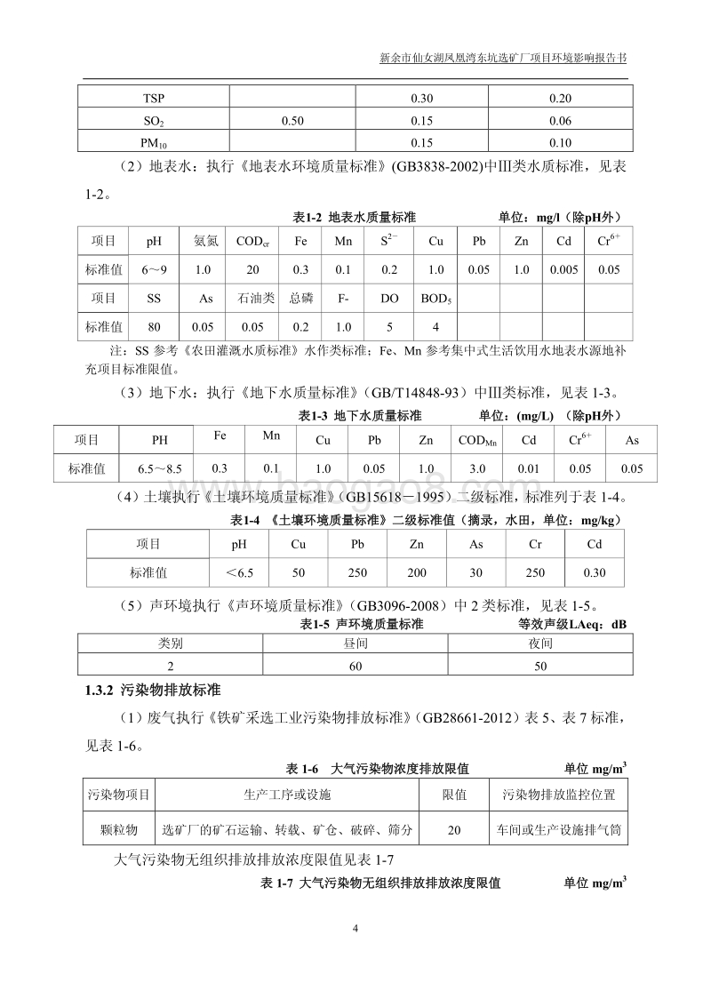 XX矿厂环境影响评价报告书.pdf_第4页
