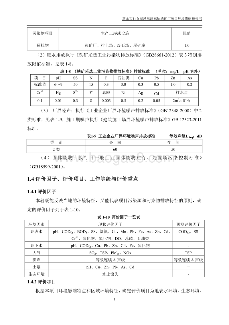 XX矿厂环境影响评价报告书.pdf_第5页