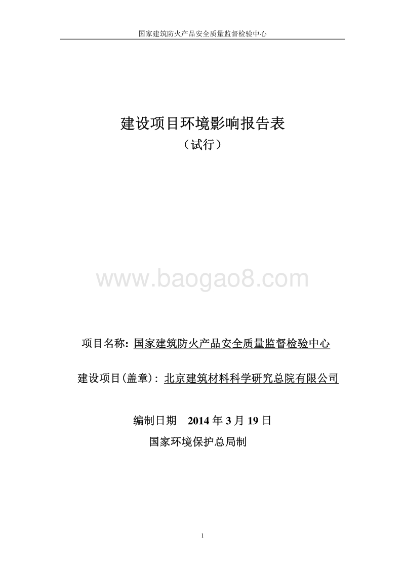 XX安全质量监督检验中心环境影响评价报告表.pdf_第1页
