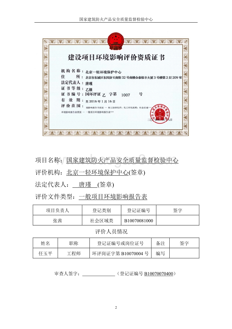 XX安全质量监督检验中心环境影响评价报告表.pdf_第2页