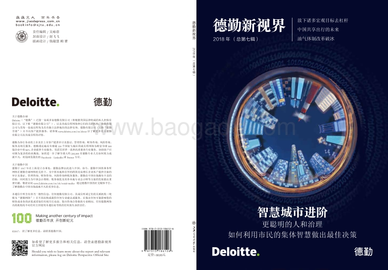 2018智慧城市进阶：更聪明的人和治理.pdf_第1页
