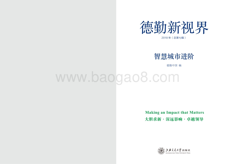 2018智慧城市进阶：更聪明的人和治理.pdf_第2页