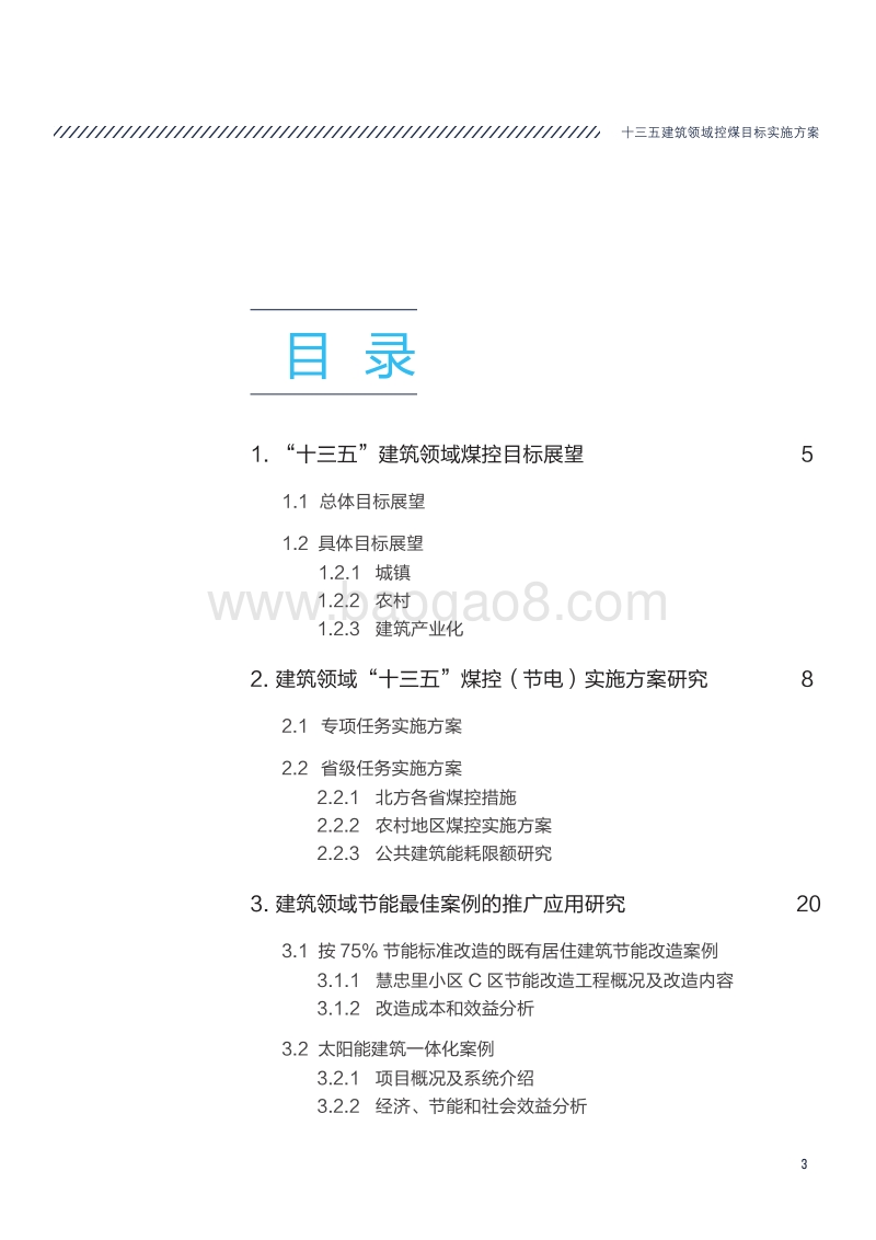 2017-2018十三五建筑领域控煤目标实施方案.pdf_第3页