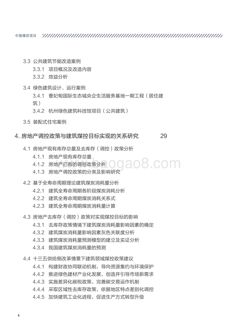 2017-2018十三五建筑领域控煤目标实施方案.pdf_第4页
