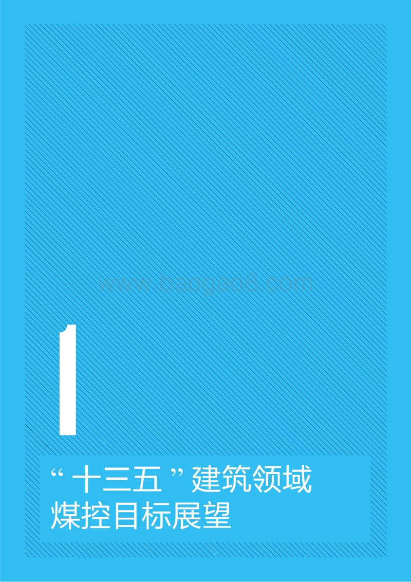 2017-2018十三五建筑领域控煤目标实施方案.pdf_第5页