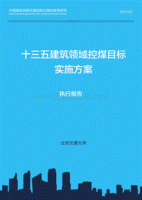 2017-2018十三五建筑领域控煤目标实施方案.pdf