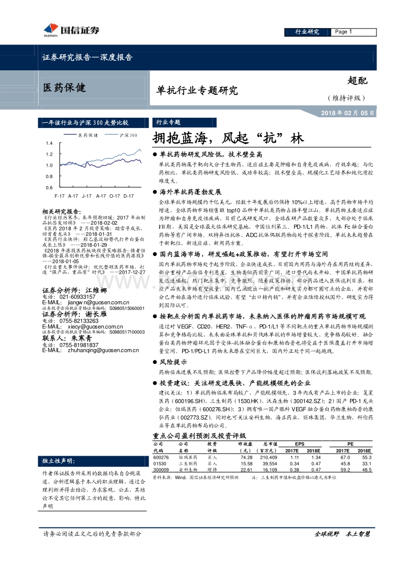 2018单抗行业专题研究报告.pdf_第1页