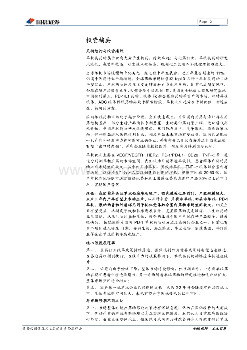 2018单抗行业专题研究报告.pdf_第2页