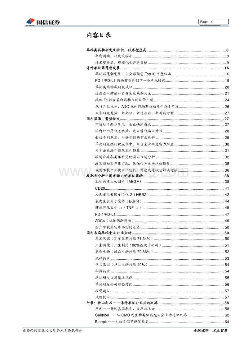 2018单抗行业专题研究报告.pdf_第4页