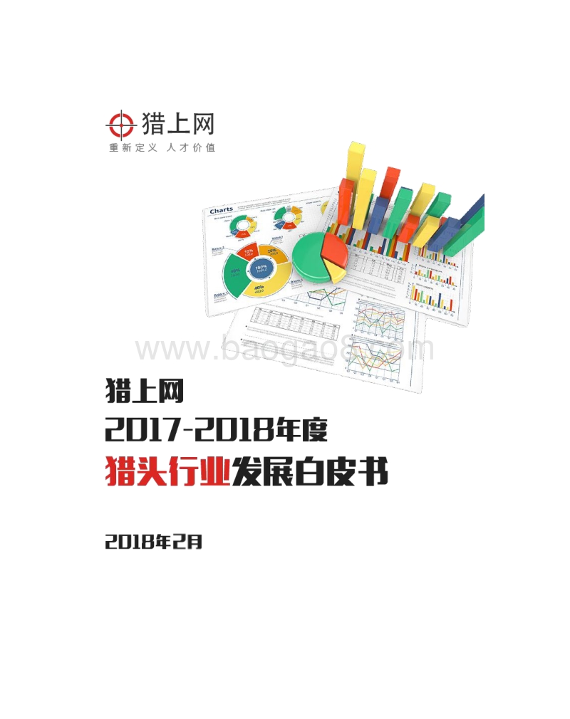 2017-2018年度猎头行业发展白皮书.pdf_第1页