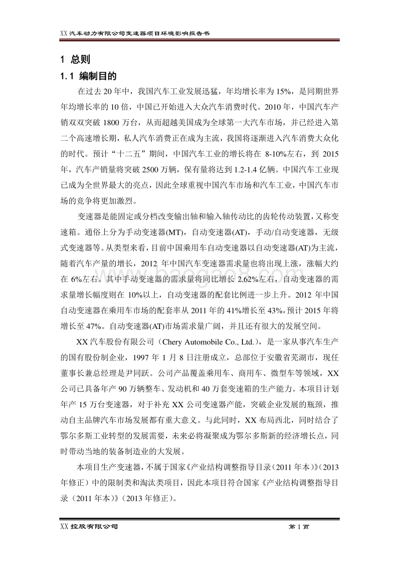 XX汽车动力有限公司环境影响评价报告书.docx_第1页